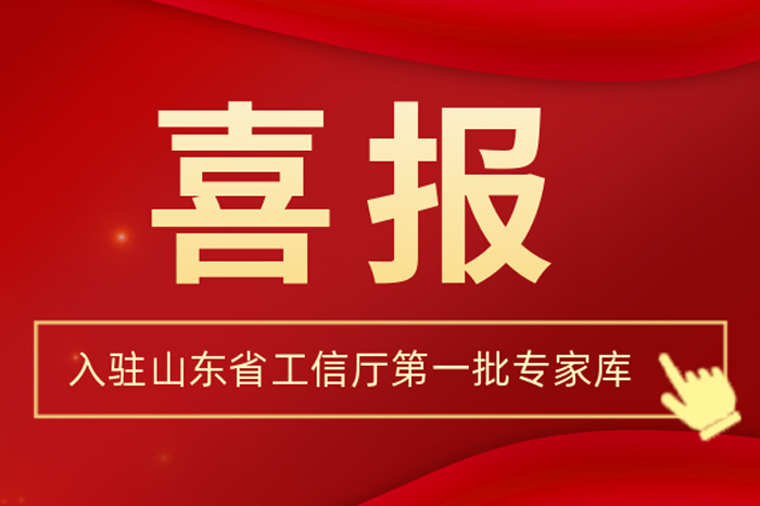 北方尊龙凯时集团董事长王荣博入驻山东省工信厅第一批专家库